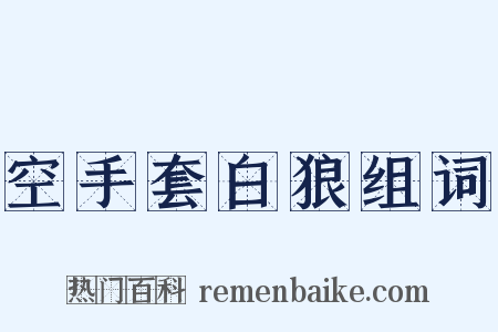 空手套白狼组词是什么意思的图片